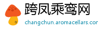 跨凤乘鸾网